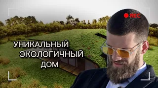 Умный экологичный дом🏠🔥