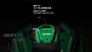 【2/2発売】HiKOKI 空気入れ 登場!【ウエダカナモノ】 #hikoki   #ハイコーキ #ウエダカナモノ