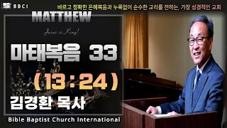 33. 배교의 원인 (마태복음 13:24) - BBCI 김경환 목사