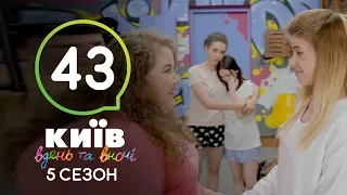 Киев днем и ночью - Серия 43 - Сезон 5
