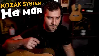 KOZAK SYSTEM — Не моя (на Гітарі)