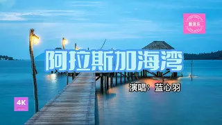 阿拉斯加海湾-蓝心羽