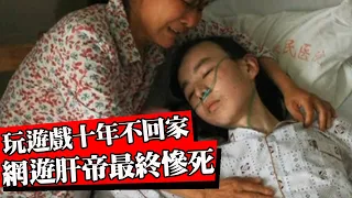 遊戲史上最悲慘玩家！為玩遊戲離家出走十年，死後留下幾十個遊戲賬號！