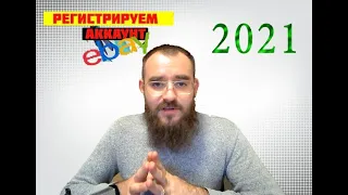 Регистрация аккаунта продавца на eBay. Как создать аккаунт на eBay.в 2021 Настройки аккаунта