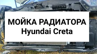 Мойка (чистка) РАДИАТОРА двигателя и КОНДЕНСАТОРА кондиционера автомобиля Hyundai Creta