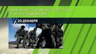 20 декабря – День работника органов безопасности Российской Федерации