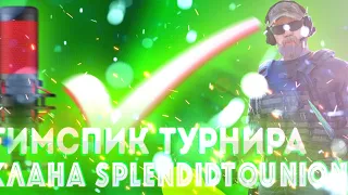 ЛЕГЕНДАРНЫЙ КОМБЕК! ТИМСПИК МОЕГО КЛАНА SplendidToUnion!!! КАК МЫ ВЫИГРАЛИ ТУРНИР?!?!