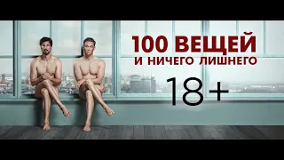 100 вещей и ничего лишнего — Русский трейлер (2019)