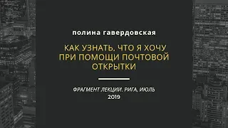 Как узнать, что я хочу, при помощи почтовой открытки