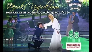 Феликс Царикати и Ольга Куфирина  / Вокальный конкурс «Возраст.Net» / ГЦКЗ "Россия"