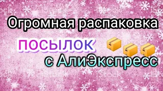 Огромная распаковка посылок с АлиЭкспресс  / КУЧА НОГТЕВЫХ ПОСЫЛОК С ALIEXPRESS