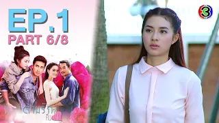 ตามรักคืนใจ Finding Love EP.1 ตอนที่ 6/8 | 06-07-64 | Ch3Thailand