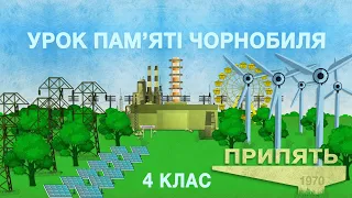 УРОК ПАМ‘ЯТІ ЧОРНОБИЛЯ: 4 КЛАС