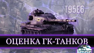 T95e6 I Оценка ГК-ТАНКОВ I WN8 5k+