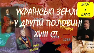 Українські землі у другій половині ХVІІІ ст.