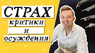 Страх осуждения и критики : как перестать бояться чужого мнения.