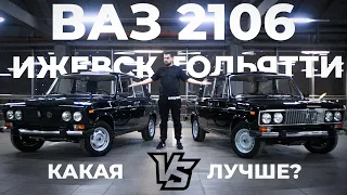 НОВЫЕ ВАЗ 2106 КАКАЯ СБОРКА ЛУЧШЕ ИЖЕВСКАЯ vs ТОЛЬЯТТИНСКАЯ?!?