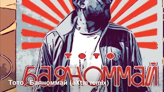 Тото - Баяноммай (aXtm Remix) #remix #popmusic #тото #баяноммай #pop