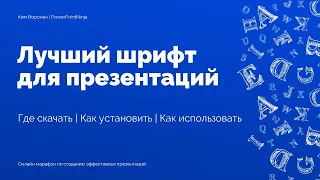 Лучший шрифт для презентации в PowerPoint | Как скачать и установить шрифты на Windows