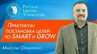 Постановка целей: методики SMART и GROW