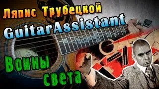 Ляпис Трубецкой - Воины Света (Урок под гитару)