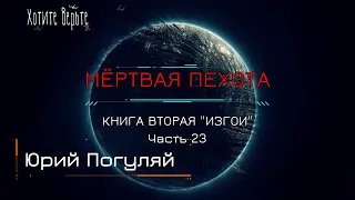 Боевая Фантастика: МЁРТВАЯ ПЕХОТА; Книга 2. "ИЗГОИ" (автор: Юрий Погуляй) Часть 23.