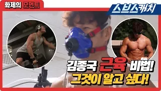 Everything about Kim Jong-kook's muscle secret. 《My Little Old Boy / SBS》