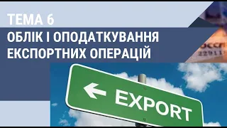 Облік і оподаткування експорту