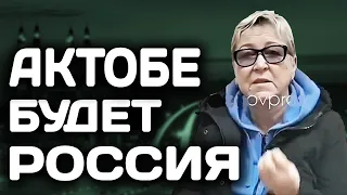 Актобе БУДЕТ Россия ! Референдум в Актобе ! Казахи ПРОСТИТЕ МЕНЯ