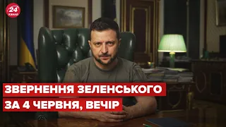 Вечірнє звернення Зеленського за 4 червня