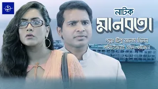 মানবতা - একক নাটক | Bangla Drama - Manobota | Rashed Simanto, Zakiya Bari Momo