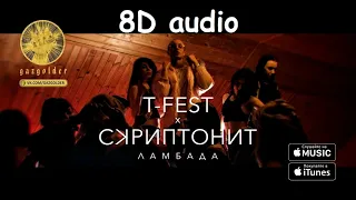 T-Fest x Скриптонит - Ламбада | Official 8D audio