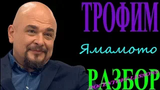 Трофим Ямамото разбор / на гитаре / бой / аккорды