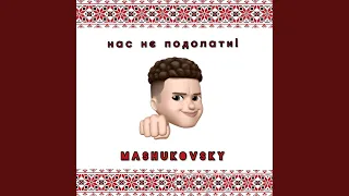 Нас не подолати