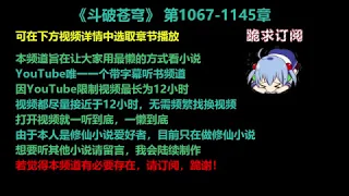 斗破苍穹 1067-1145 章 听书 小说 已完结