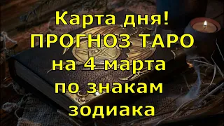 КАРТА ДНЯ! Прогноз ТАРО на 4 марта 2021г  По знакам зодиака! Новое!