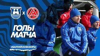 #БалтийскиеСборы | Балтика VS Акрон | ГОЛЫ МАТЧА