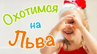 Музыкальные игры с Юлей - Мы Охотимся на Льва