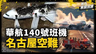 271分之7的奇蹟！在空難中全程清醒卻失憶，前華航機師還原名古屋空難最後關鍵「100秒」｜名古屋空難倖存者 楊四維先生 與 前中華航空機師 張志豪議員 | 名古屋空難｜《我在案發現場》