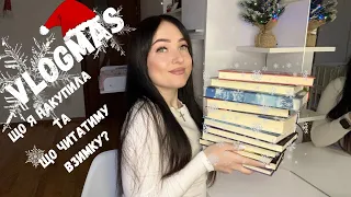 VLOGMAS#1❄️🌲⛄️ || Що читатиму взимку?💭📚 #буктюб_українською #буктюб #books