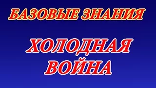 Холодная война