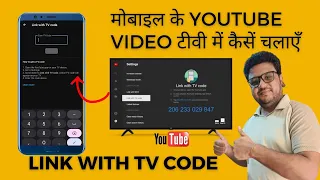 TV ko mobile youtube se kaise connect kare | link with tv code for youtube hindi