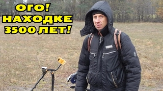 ОГО! ВОТ ЭТО ДА! НАХОДКЕ 3500 ЛЕТ! В Поисках Клада от Влада!