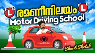 രമണീനിലയം MOTOR DRIVING SCHOOL