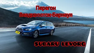 Перегон  SUBARU  LEVORG GTS 2014г.Владивосток-Барнаул!