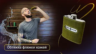 Обтягиваем фляжку кожей