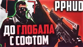 До Глобала с Софтом | PPHUD КАЛИБРОВКА С БЕСПЛАТНЫМ ЧИТОМ НА ПРАЙМЕ 2 на 2