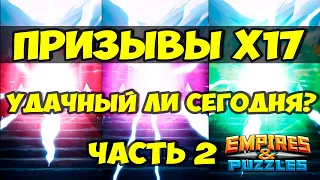 ПРИЗЫВЫ Х17 // ПОВЕЗЛО ИЛИ НЕТ? // ЧАСТЬ 2 // Empires Puzzles // SUMMONS