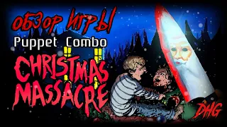 DHG #70 Обзор игры Christmas Massacre от Puppet Combo (Кровавый маньяк убивает людей на рождество)