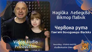 Надійка Лебедєва та Віктор Павлік. Пам'яті Володимира Івасюка - Червона рута  | studiomaster.kiev.ua